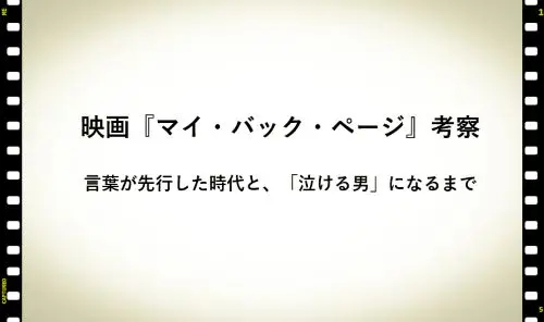 記事映画マイバックページ考察言葉が先行した時代と泣ける男になるまでアイキャッチ画像