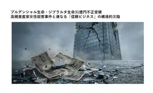 プルデンシャル生命ジブラルタ生命31億円不正受領高槻資産家女性殺害事件と連なる信頼ビジネスの構造的欠陥アイキャッチ画像