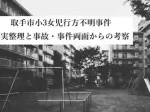 取手市小3女児行方不明事件事実整理と事故事件両面からの考察