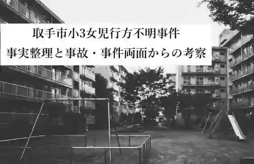 取手市小3女児行方不明事件事実整理と事故事件両面からの考察 - clairvoyant report 取手市小3女児行方不明事件事実整理と事故事件両面からの考察
