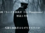 映画ちいさな独裁者Der Hauptmann解説と考察凡庸な独裁者はなぜ生まれたのか