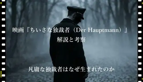 映画ちいさな独裁者Der Hauptmann解説と考察凡庸な独裁者はなぜ生まれたのか - clairvoyant report 映画ちいさな独裁者Der Hauptmann解説と考察凡庸な独裁者はなぜ生まれたのか