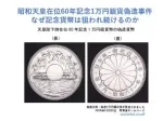 昭和天皇在位60年記念1万円銀貨偽造事件なぜ記念貨幣は狙われ続けるのかアイキャッチ画像