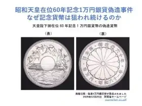 昭和天皇在位60年記念1万円銀貨偽造事件なぜ記念貨幣は狙われ続けるのかアイキャッチ画像