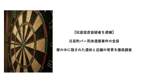 松倉俊彦容疑者を逮捕日高町バー死体遺棄事件の全容壁の中に隠された遺体と店舗の背景を徹底調査 - clairvoyant report 松倉俊彦容疑者を逮捕日高町バー死体遺棄事件の全容壁の中に隠された遺体と店舗の背景を徹底調査