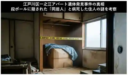 江戸川区一之江アパート遺体発見事件の真相段ボールに隠された同居人と病死した住人の謎を考察