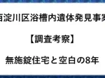 西淀川区浴槽内遺体発見事案調査考察無施錠住宅と空白の8年