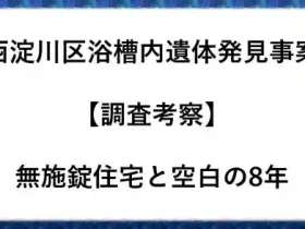 西淀川区浴槽内遺体発見事案調査考察無施錠住宅と空白の8年
