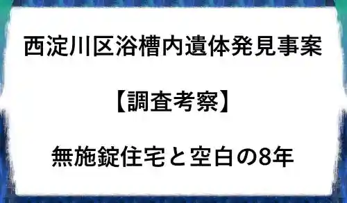 西淀川区浴槽内遺体発見事案調査考察無施錠住宅と空白の8年