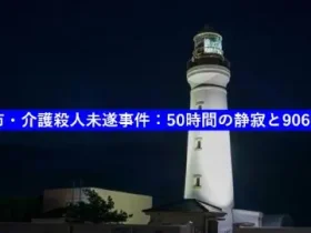 銚子市介護殺人未遂事件50時間の静寂と9060問題