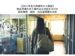 2011年北九州事件から検証新生児連れ去り事件はなぜ起きるのか過去事例統計出生届問題を分析