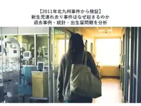 2011年北九州事件から検証新生児連れ去り事件はなぜ起きるのか過去事例統計出生届問題を分析