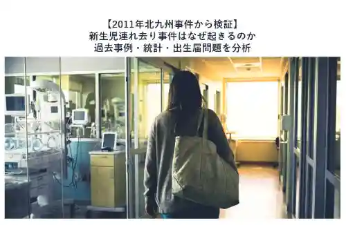 2011年北九州事件から検証新生児連れ去り事件はなぜ起きるのか過去事例統計出生届問題を分析 - clairvoyant report 2011年北九州事件から検証新生児連れ去り事件はなぜ起きるのか過去事例統計出生届問題を分析