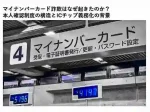 マイナンバーカード詐欺はなぜ起きたのか本人確認制度の構造とICチップ義務化の背景