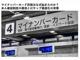 マイナンバーカード詐欺はなぜ起きたのか本人確認制度の構造とICチップ義務化の背景