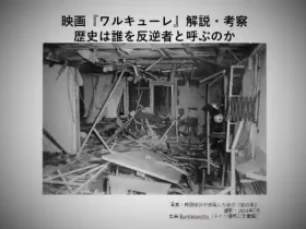 映画ワルキューレ解説考察歴史は誰を反逆者と呼ぶのか
