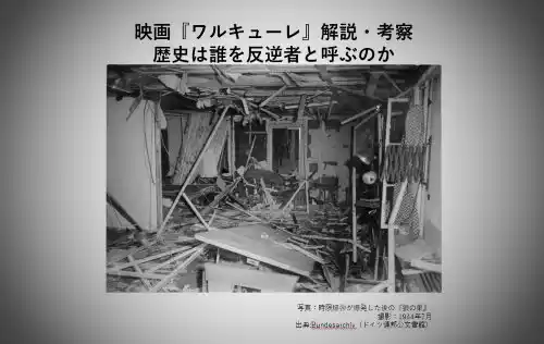 映画ワルキューレ解説考察歴史は誰を反逆者と呼ぶのか - clairvoyant report 映画ワルキューレ解説考察歴史は誰を反逆者と呼ぶのか