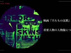 映画羊たちの沈黙考察重要人物の人物像について