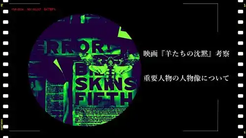 映画羊たちの沈黙考察重要人物の人物像について