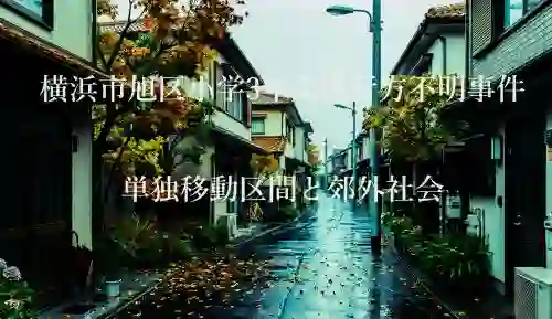 横浜市旭区小学3年女児行方不明事件単独移動区間と郊外社会アイキャッチ画像