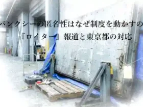 バンクシーの匿名性はなぜ制度を動かすのか｜ロイター報道と東京都の対応