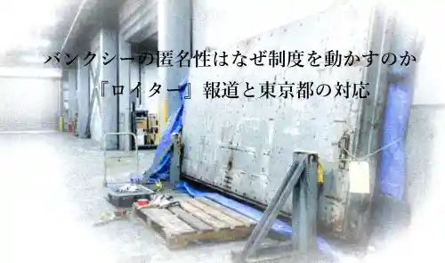 バンクシーの匿名性はなぜ制度を動かすのか｜ロイター報道と東京都の対応