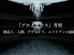 記事「プロメテウス考察│創造主人間デヴィッドエイリアンの連鎖」イメージ画像
