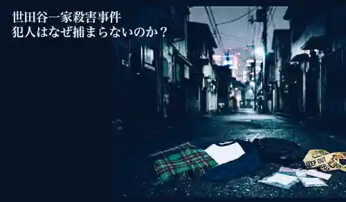 記事「世田谷一家殺害事件なぜ捕まらないのか」のイメージ画像。犯人の遺留品（マフラー、ラグランシャツ）などが、城南地域の路上に無造作に置かれ、遠方に渋谷などをイメージする都市が見える。