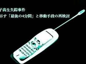 室蘭女子高生失踪事件｜PHSが示す最後の4分間と移動手段の再検討