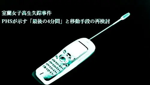室蘭女子高生失踪事件｜PHSが示す最後の4分間と移動手段の再検討