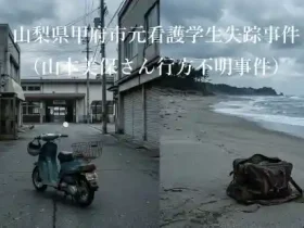 山梨県甲府市元看護学生失踪事件山本美保さん行方不明事件イメージ画像（駅前に残された原付バイクと海外に放置された鞄）