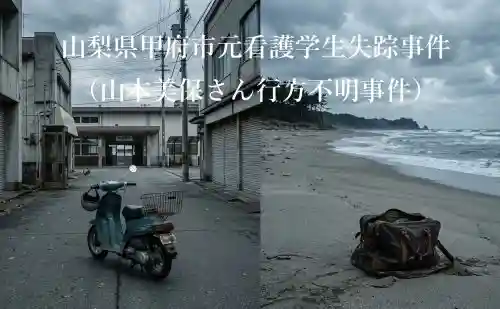 山梨県甲府市元看護学生失踪事件山本美保さん行方不明事件イメージ画像（駅前に残された原付バイクと海外に放置された鞄）