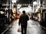 【拉致の可能性】行方不明男性を国内で発見。私たちは「不明」という名の地続きの人生をどう見るか。夕暮れの街角、透明化された隣人の生存のメタファー（後ろ姿）か