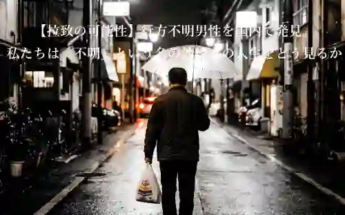 【拉致の可能性】行方不明男性を国内で発見。私たちは「不明」という名の地続きの人生をどう見るか。夕暮れの街角、透明化された隣人の生存のメタファー（後ろ姿）か