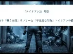 エイリアン2考察│母であり戦う女性リプリーと不自然な生物エイリアンの描き方イメージ画像。宇宙船、母性を象徴。