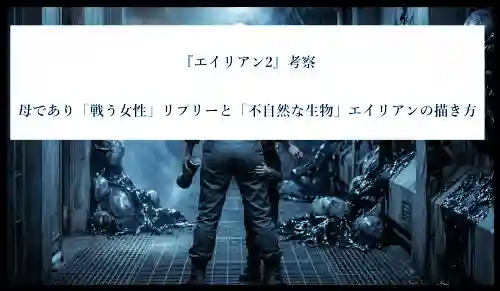 エイリアン2考察│母であり戦う女性リプリーと不自然な生物エイリアンの描き方イメージ画像。宇宙船、母性を象徴。