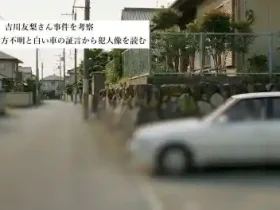 吉川友梨さん事件を考察｜熊取町女児行方不明と白い車の証言から犯人像を読むアイキャッチ画像路地に停車する白い車