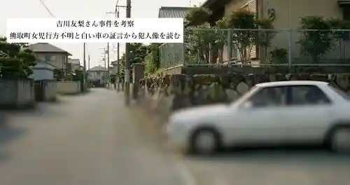 吉川友梨さん事件を考察｜熊取町女児行方不明と白い車の証言から犯人像を読むアイキャッチ画像路地に停車する白い車