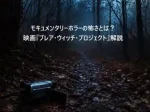 モキュメンタリーホラーの怖さとは～映画ブレアウィッチプロジェクト解説