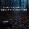 モキュメンタリーホラーの怖さとは～映画ブレアウィッチプロジェクト解説