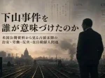 下山事件を誰が意味づけたのか｜米国公開資料GHQCIAFRUSが示す政治的文脈