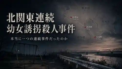 北関東連続幼女誘拐殺人事件は本当に同一犯だったのか｜5事件を発生日場所生活条件から再検討