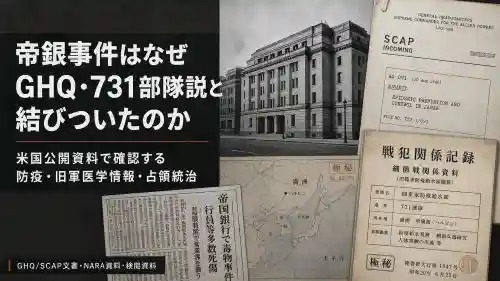 帝銀事件はなぜGHQ731部隊説と結びついたのか｜米国公開資料で確認する防疫旧軍医学情報占領統治