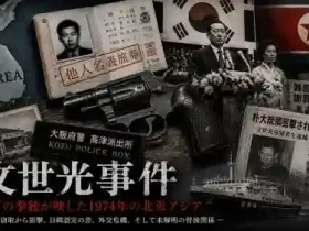 文世光事件とは何か｜大阪の拳銃がソウルの国家式典に持ち込まれた日
