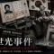 文世光事件とは何か｜大阪の拳銃がソウルの国家式典に持ち込まれた日