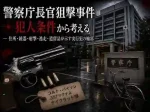 警察庁長官狙撃事件の犯人条件｜住所把握銃器自転車逃走から実行犯を絞る