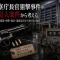警察庁長官狙撃事件の犯人条件｜住所把握銃器自転車逃走から実行犯を絞る