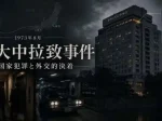 金大中拉致事件とは何だったのか｜日本韓国米国資料で読む国家犯罪と外交的決着アイキャッチ画像ホテルのイメージ画像事件概要となる東京関西韓国を結ぶ地図