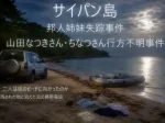 Japanese poster over a nighttime beach scene announcing a missing persons case for two people in Saipan, with a car parked on the shore and a small boat on the water in the background.