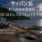 Japanese poster over a nighttime beach scene announcing a missing persons case for two people in Saipan, with a car parked on the shore and a small boat on the water in the background.